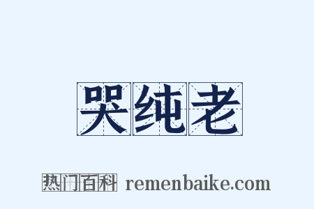 哭纯老是什么意思的图片